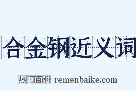 合金钢近义词是什么意思的图片